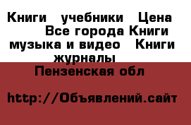 Книги - учебники › Цена ­ 100 - Все города Книги, музыка и видео » Книги, журналы   . Пензенская обл.